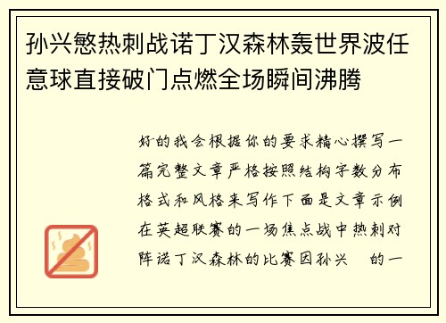 孙兴慜热刺战诺丁汉森林轰世界波任意球直接破门点燃全场瞬间沸腾