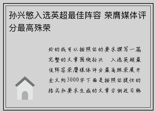 孙兴慜入选英超最佳阵容 荣膺媒体评分最高殊荣