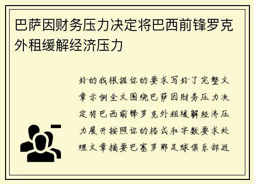 巴萨因财务压力决定将巴西前锋罗克外租缓解经济压力