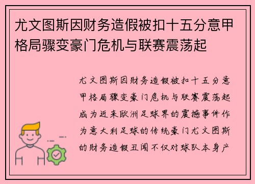 尤文图斯因财务造假被扣十五分意甲格局骤变豪门危机与联赛震荡起