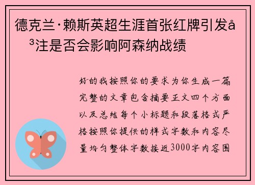 德克兰·赖斯英超生涯首张红牌引发关注是否会影响阿森纳战绩