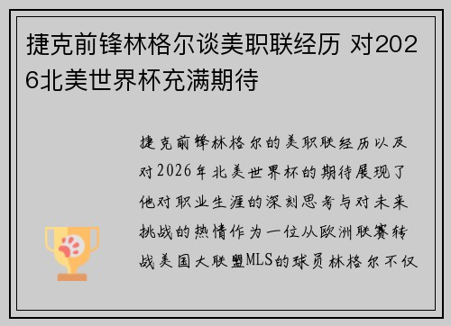 捷克前锋林格尔谈美职联经历 对2026北美世界杯充满期待